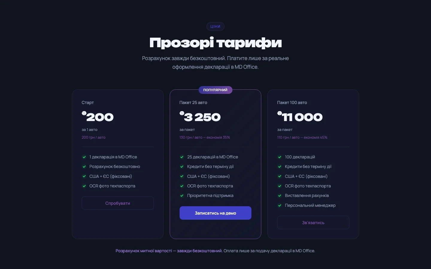 AI Broker — Прозорі тарифи: оплата лише за подані декларації