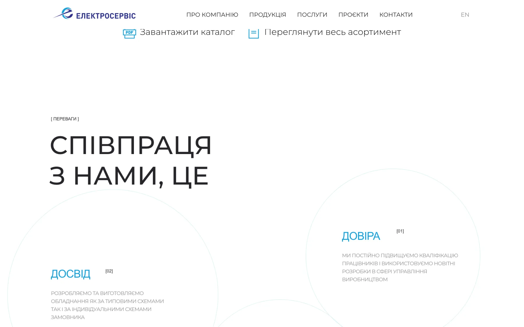 Електросервіс — Переваги: досвід, довіра, якість, лідерство